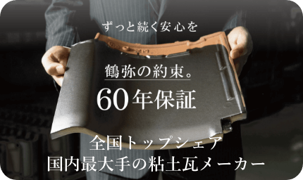 Tsuruya ずっと続く安心を 鶴弥の約束。60年保証 全国トップシェア 国内最大手の粘土瓦メーカー
