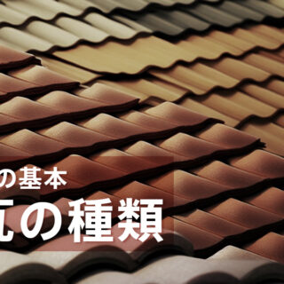 231015_瓦-種類-1-320x320.jpg