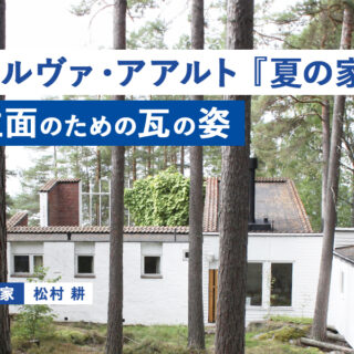 フィンランドの夏の家 – アルヴァ・アアルトの未開の地 (1/4)（松村耕
