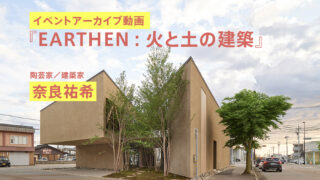 アーカイブ映像：建築家・奈良祐希トークイベント「EARTHEN：火と土の建築」