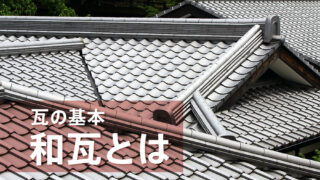 日本瓦とは何か？製法や生産地、葺き方を紹介 - ヒトツチ