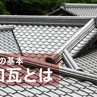 日本瓦とは何か？製法や生産地、葺き方を紹介 - ヒトツチ
