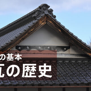 瓦の歴史を解説】瓦の起源から地震に強い現代の瓦ができるまで - ヒトツチ