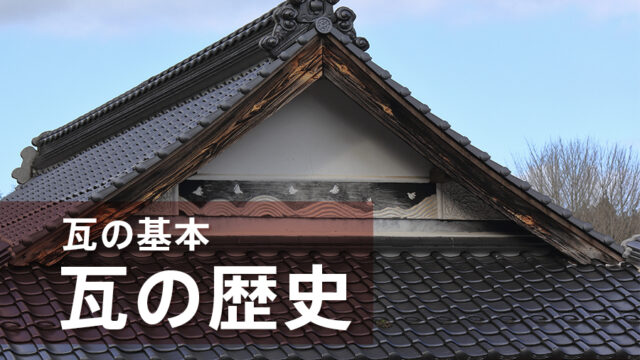屋根瓦の種類には何がある?使われる場所・特徴・役割を解説 - ヒトツチ