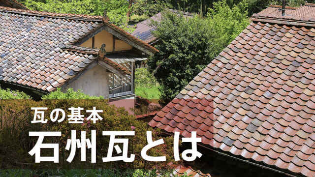 日本瓦とは何か?製法や生産地、葺き方を紹介 - ヒトツチ