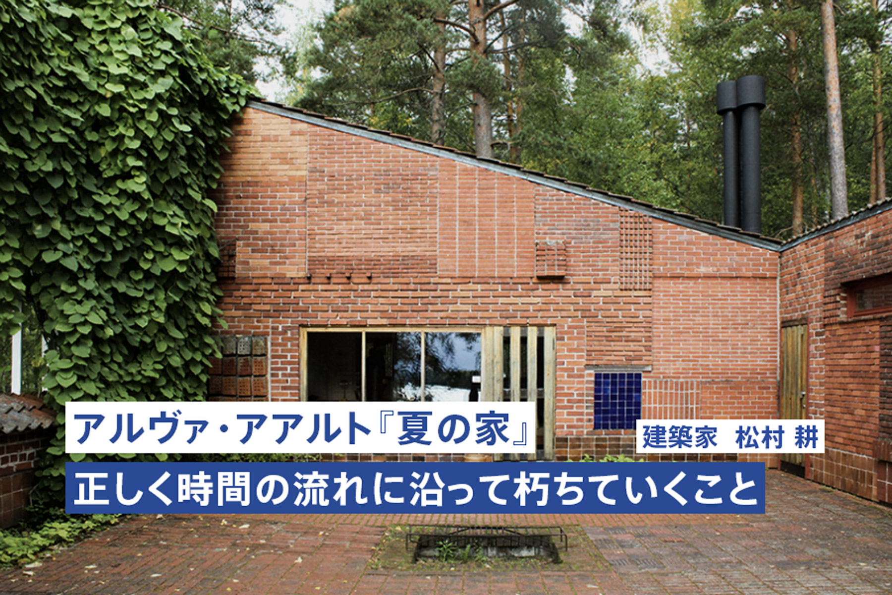 フィンランドの夏の家 – アルヴァ・アアルトの未開の地（3/4）（松村耕 