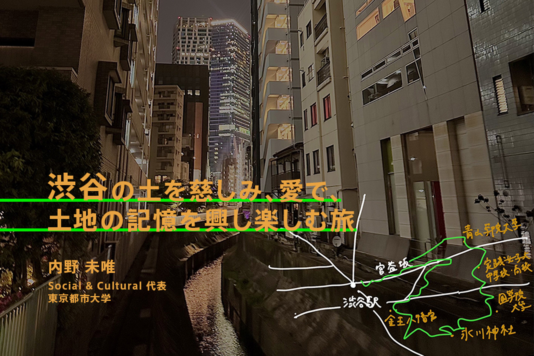 渋谷の土と街の交差点を追う、つめたび日記 中編（内野未唯／株式会社 Social&Cultural代表）