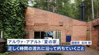 フィンランドの夏の家 – アルヴァ・アアルトの未開の地（3/4）（松村耕