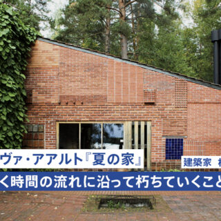 フィンランドの夏の家 – アルヴァ・アアルトの未開の地（3/4）（松村耕