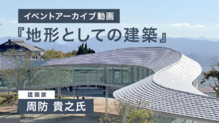 アーカイブ映像：建築家・周防 貴之氏トークイベント『地形としての建築』