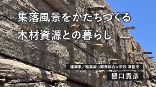 木ぐいとその世界（樋口貴彦／建築家、職業能力開発総合大学校 准教授）