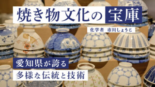 焼き物を科学する⑤：粘土と文化の違いから生まれる名産品（市川しょうこ／化学者）