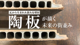 陶板はこれからの日本の風景を作る本物の素材（田代彩子／建築家）