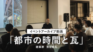 アーカイブ映像：建築家・魚谷繁礼氏トークイベント『都市の時間と瓦』