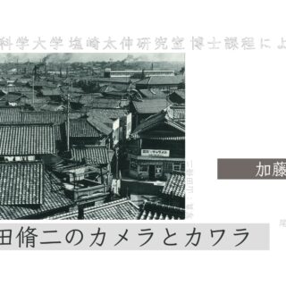 日本の写真家〈39〉山田脩二 山田脩二 日本の写真家(39) 第9回配本 | タイムカプセル