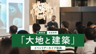 アーカイブ映像：建築家・武田清明氏トークイベント『大地と建築』