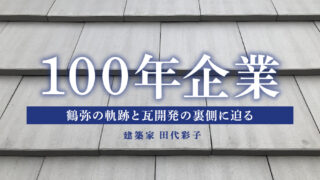 挑戦者「鶴弥」の歩み（田代彩子／建築家）