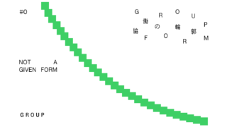 「協働の輪郭 | Group Form」(GROUP)