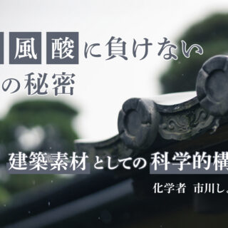 焼き物を科学する⑬：瓦はなぜ100年もつのか？─風化と酸に強い素材の