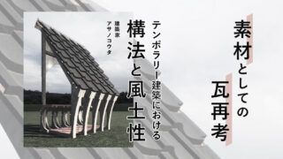 瓦を、組立／解体可能な「建築以下」へ｜「瓦」をモジュールと捉えたTemporary Architecture Study（アサノコウタ／建築家）