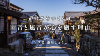 焼き物を科学する⑮:響きや伝統を化学で読み解く瓦と音の関係(市川しょうこ/化学者)