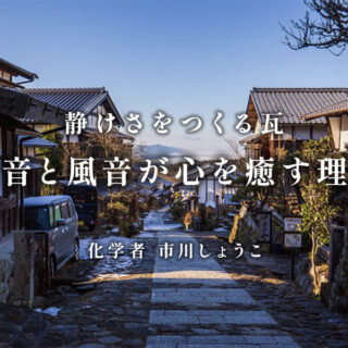 焼き物を科学する⑮：響きや伝統を化学で読み解く瓦と音の関係（市川