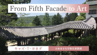 フィフス・ファサードからアートへ｜From Fifth Facade to Art（キャズ・T・ヨネダ／特任准教授、日本女子大学 ）