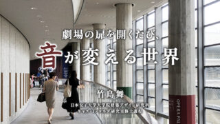 劇場の扉を開くたび、音が変える世界（竹島舞／日本女子大学大学院建築デザイン研究科　キャズ・T・ヨネダ研究室修士課程）