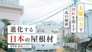 焼き物を科学する⑯:光で汚れを落とす屋根瓦の最先端技術(市川しょうこ/化学者)