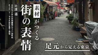 素材を踏みしめて、まちを歩く（比護遥／日本女子大学大学院建築デザイン研究科　キャズ・T・ヨネダ研究室修士課程）