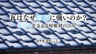 焼き物を科学する⑰寒さに負けない瓦屋根の科学（市川しょうこ／化学者）