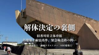 旧香川県立体育館、解体決定の裏側。名建築と耐震基準、緊急輸送路の問い（Sho建築士／一級建築士・動画クリエイター）