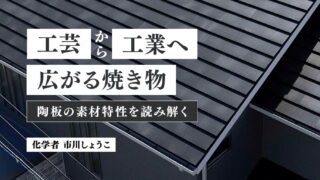 焼き物を科学する⑱素材・構造・物性から読み解く陶板(市川しょうこ/化学者)