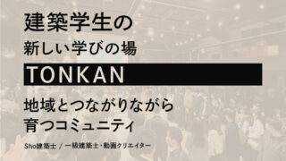 全国で14拠点。建築学生カフェ「TONKAN」に人が集まり続ける理由(Sho建築士/一級建築士・動画クリエイター)