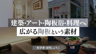 焼き物を科学する⑲建築・アート・陶板浴・料理へ広がる素材の可能性(市川しょうこ/化学者)