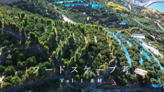 フードスケープ考 Vol.1 素材(正田智樹/建築家)