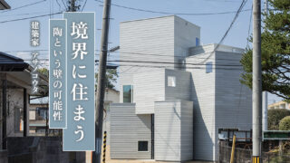 「境界に住まう」─「福島の自邸」から考える、陶という素材と内外をつなぐ壁─（アサノコウタ／建築家）