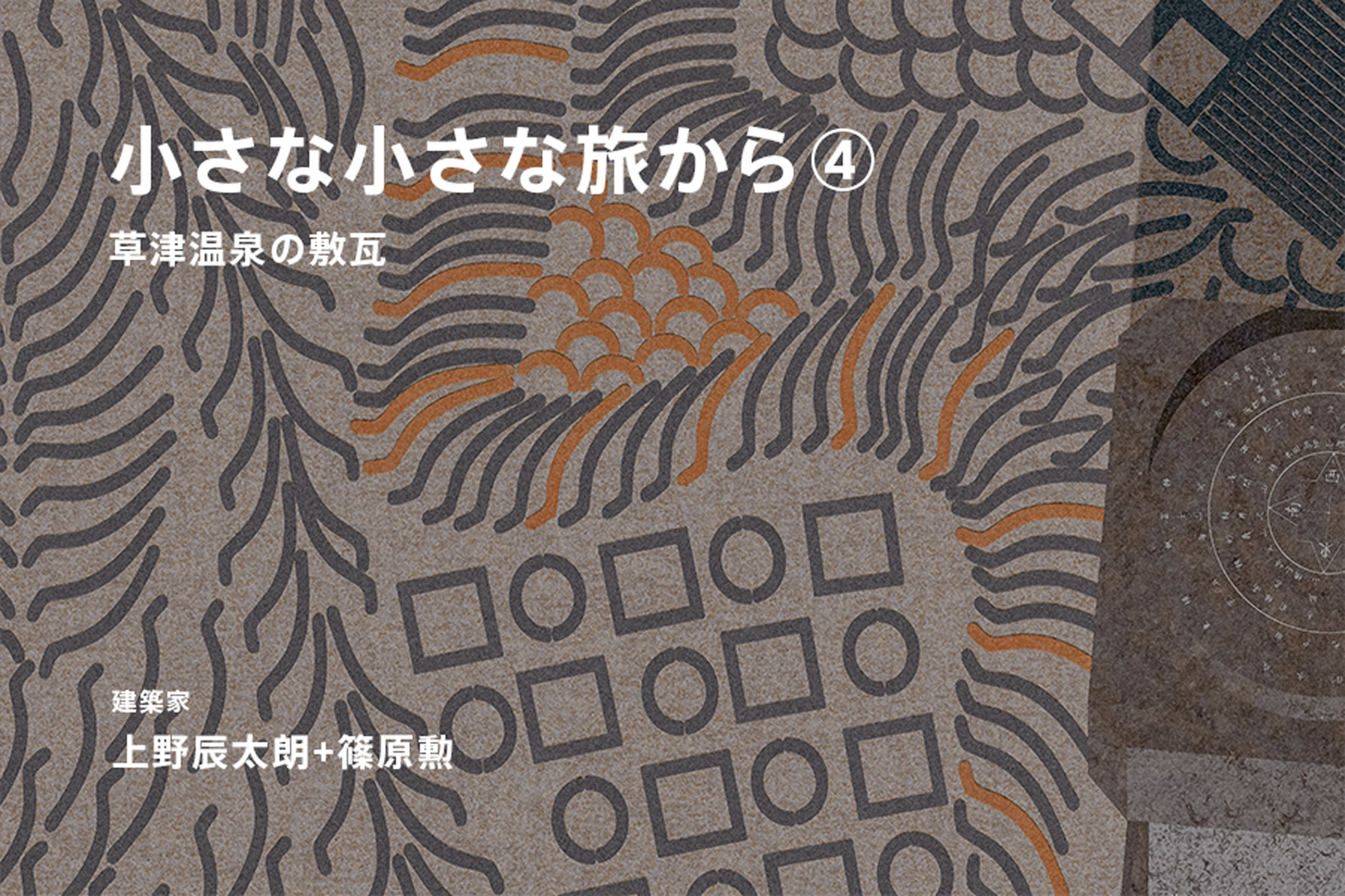 小さな小さな旅から④「草津温泉の敷瓦」（上野辰太朗＋篠原勲／建築家）