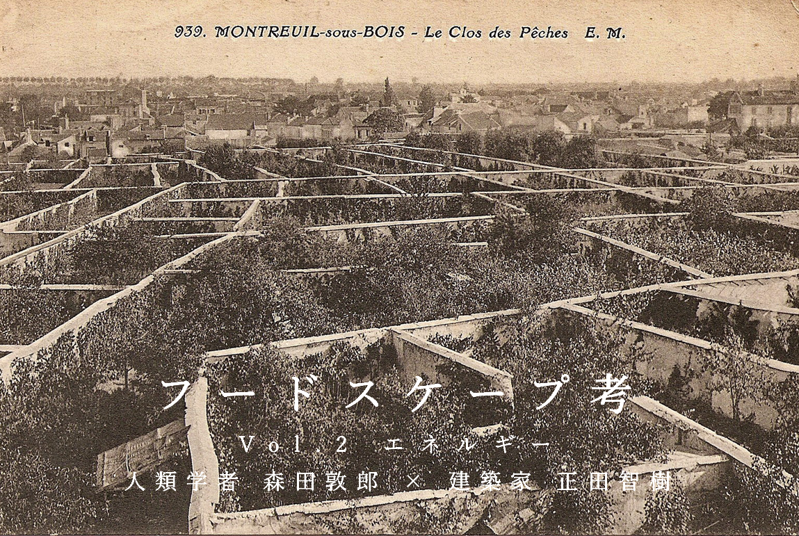 フードスケープ考　Vol.2 エネルギー（森田敦郎／人類学者×正田智樹／建築家）