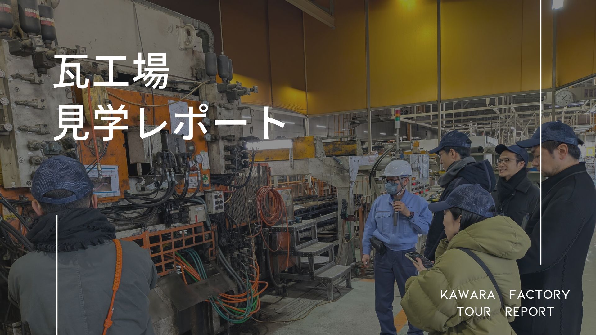 建築設計者による「鶴弥の瓦工場　見学レポート」