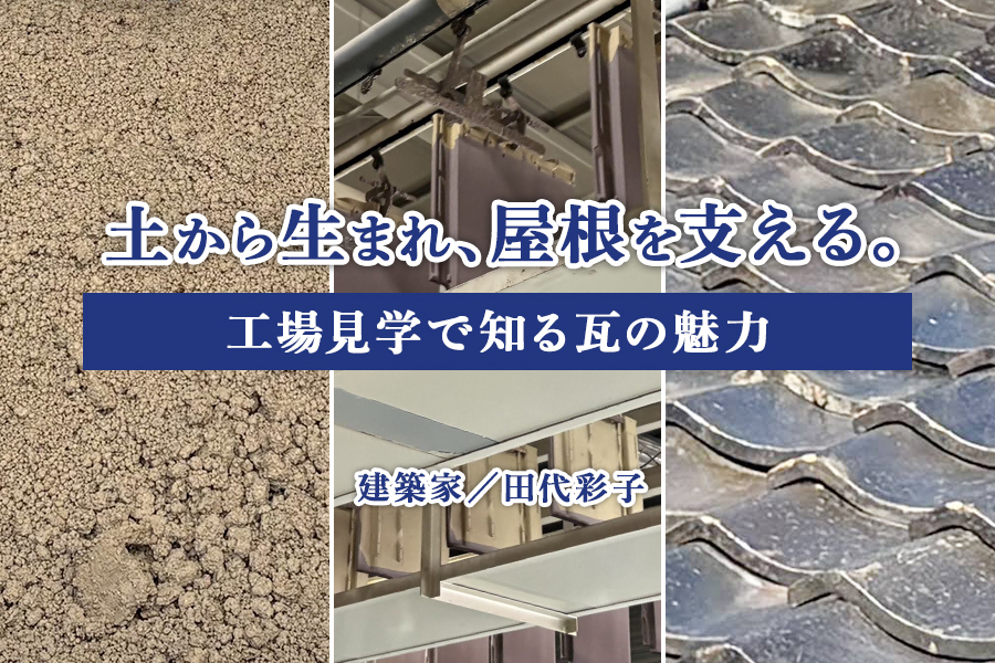 古民家住み設計者が、改めて「瓦」の今と可能性を知る工場見学（田代 