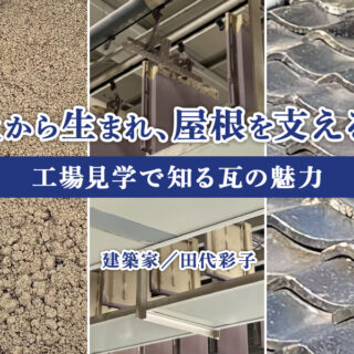 古民家住み設計者が、改めて「瓦」の今と可能性を知る工場見学（田代