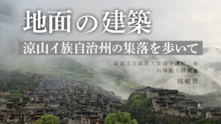 地面の建築(岡航世/京都工芸繊維大学修士課程三年)