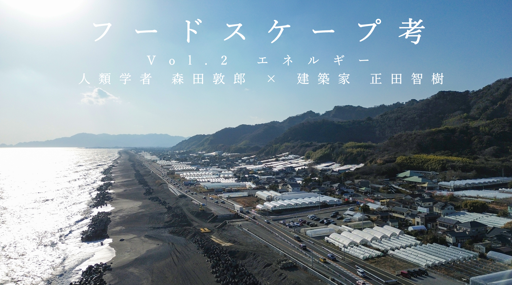 フードスケープ考　Vol.2-3 エネルギー（森田敦郎／人類学者×正田智樹／建築家）