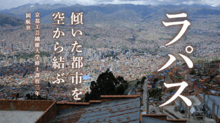 空中を経由する（岡航世／京都工芸繊維大学修士課程三年）