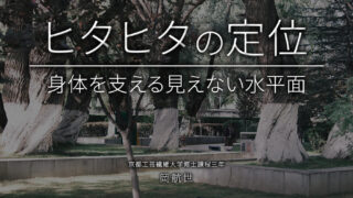 ヒタヒタの定位(岡航世/京都工芸繊維大学修士課程三年)