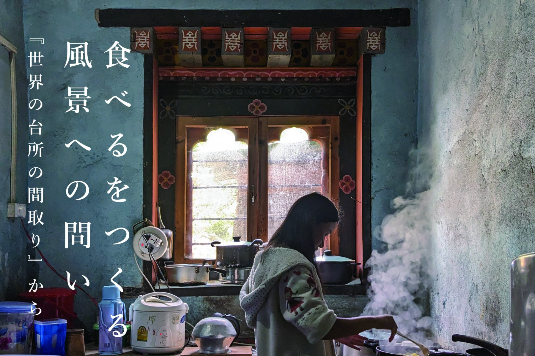 食べるをつくる風景への問い『世界の台所の間取り』から（正田智樹／建築家）