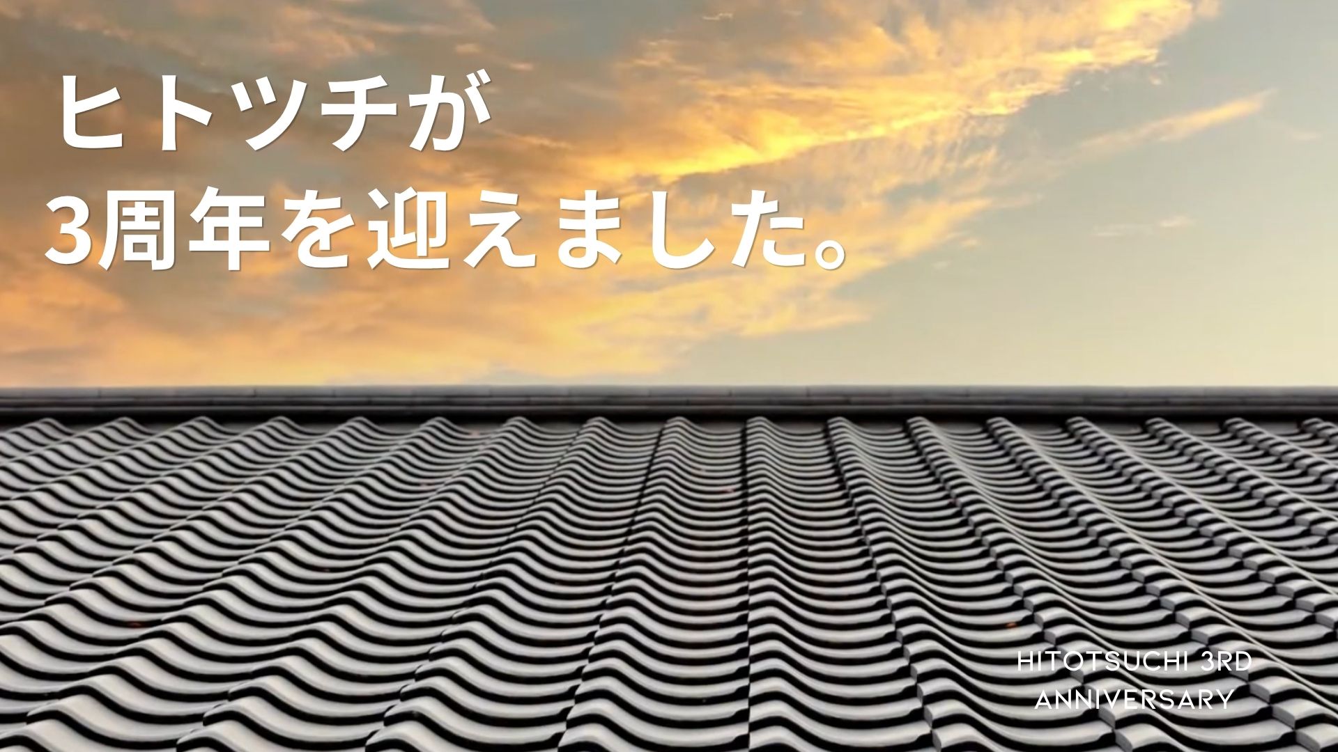 ヒトツチ3周年｜記事と人で振り返る、3年間の記録